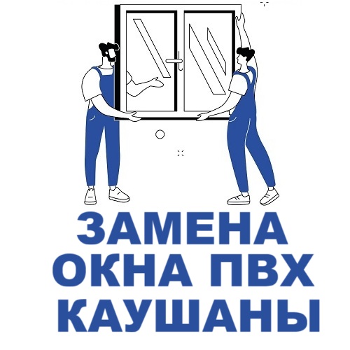 Оконное производство - Каушаны